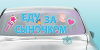 Наклейки на авто "Еду за сыночком" фото 2 &mdash; МамаЭмма