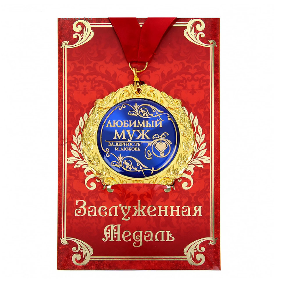 Подарочная медаль "Любимый муж" фото 1 &mdash; МамаЭмма