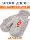 Варежки двойные детские (из шерсти и кашемира) фото 2 &mdash; МамаЭмма