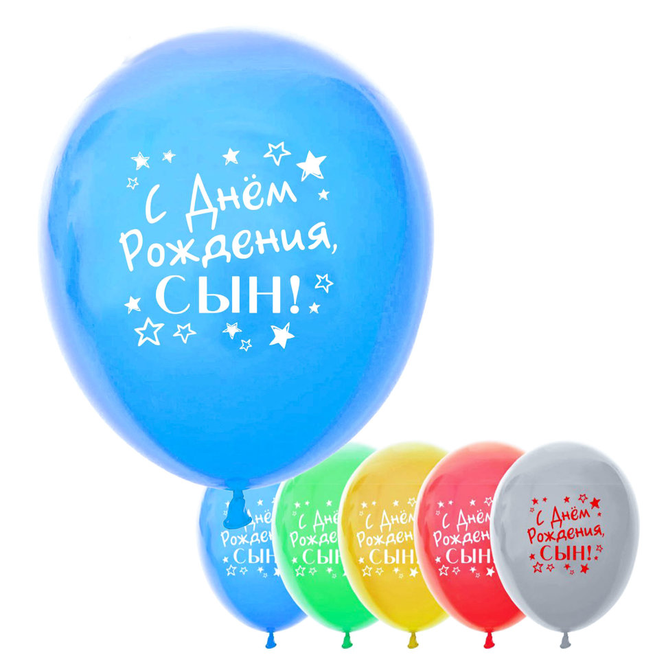 Шарики воздушные С днём рождения, сын, 5 шт. фото 1 &mdash; МамаЭмма