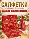 Салфетки сервировочные Новогодние фото 1 &mdash; МамаЭмма