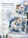Новогодние бумажные салфетки символ года овца овечка 20 шт. фото 1 &mdash; МамаЭмма