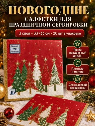 Салфетки новогодние бумажные 3 слоя 33×33 см 20 шт декоративные 