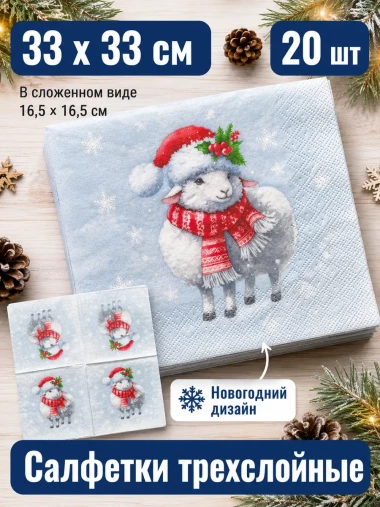 Салфетки новогодние бумажные 3-х слойные 33×33 см 20 шт