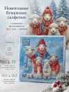 Новогодние бумажные салфетки символ 2027 года семья овец фото 1 &mdash; МамаЭмма